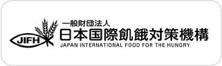 一般財団法人 日本国際飢餓対策機構